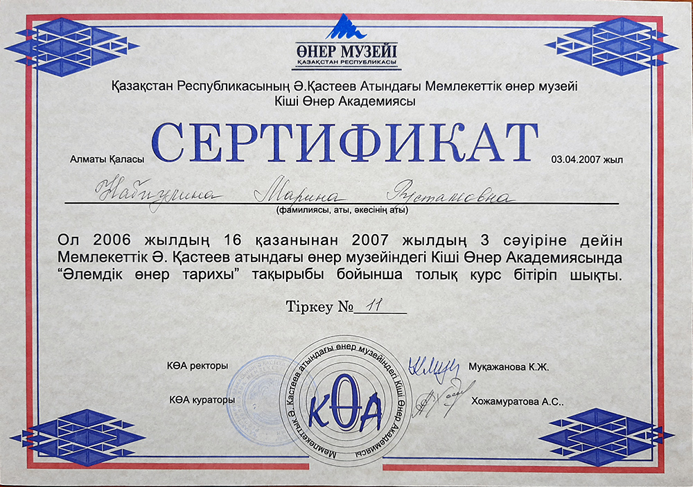 2007г. Сертификат об окончании 