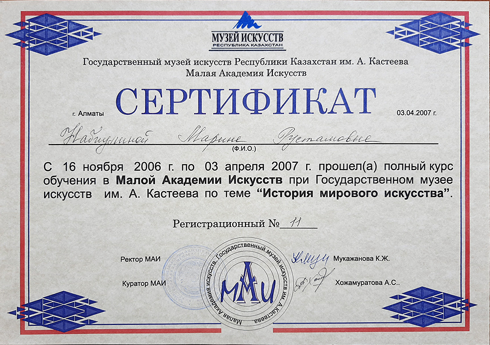 2007г. Сертификат об окончании 